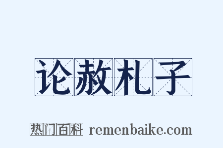 论赦札子是什么意思的图片